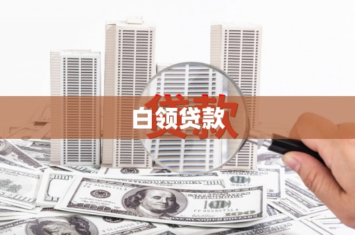 北竿白领贷款