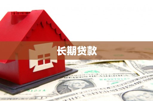 北竿长期贷款