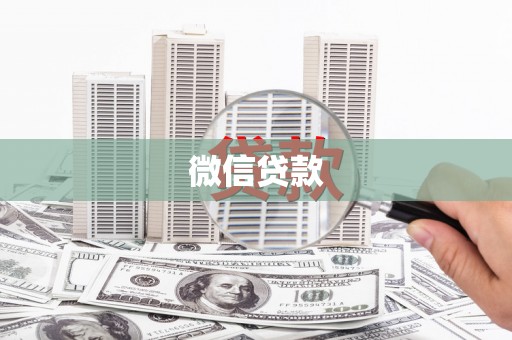 北竿微信贷款