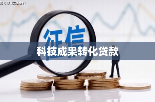 北竿科技成果转化贷款