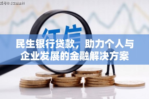 北竿民生银行贷款，助力个人与企业发展的金融解决方案