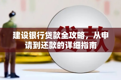北竿建设银行贷款全攻略，从申请到还款的详细指南