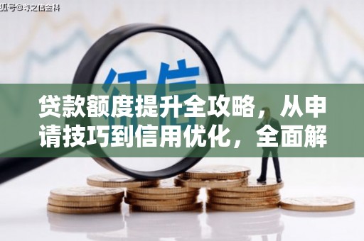 北竿贷款额度提升全攻略，从申请技巧到信用优化，全面解析