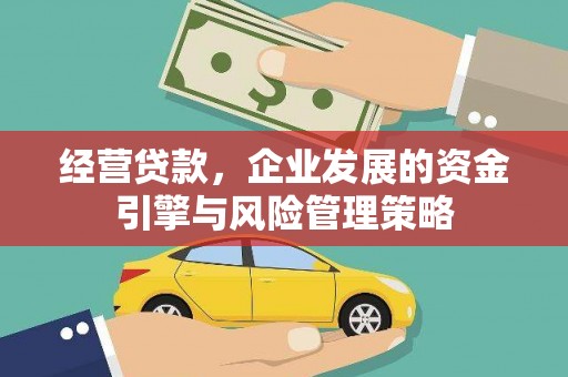 北竿经营贷款，企业发展的资金引擎与风险管理策略