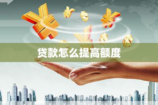 北竿贷款怎么提高额度