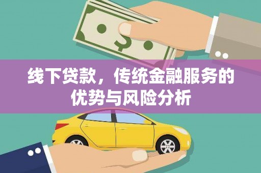 北竿线下贷款，传统金融服务的优势与风险分析
