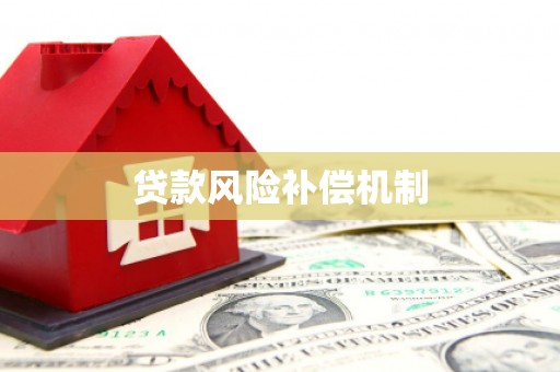北竿贷款风险补偿机制
