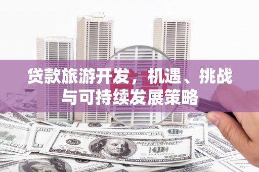 北竿贷款旅游开发，机遇、挑战与可持续发展策略