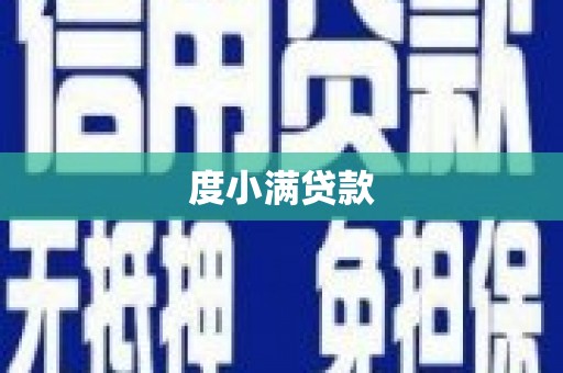 北竿度小满贷款