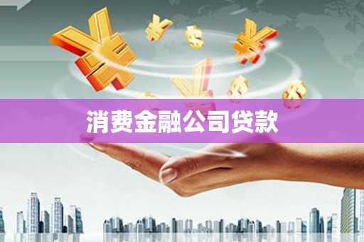 北竿消费金融公司贷款