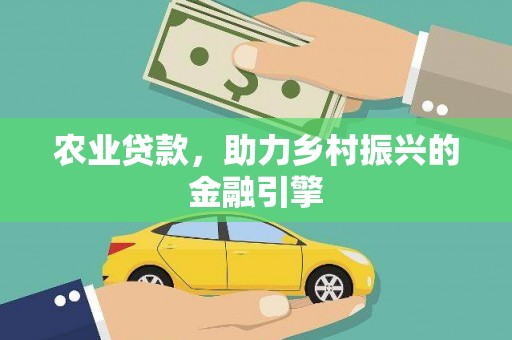 北竿农业贷款，助力乡村振兴的金融引擎