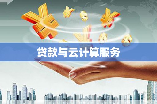 北竿贷款与云计算服务