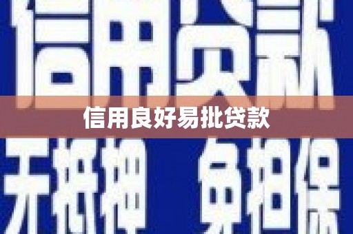 北竿信用良好易批贷款