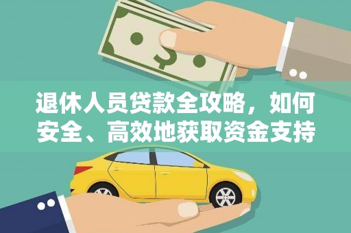 北竿退休人员贷款全攻略，如何安全、高效地获取资金支持