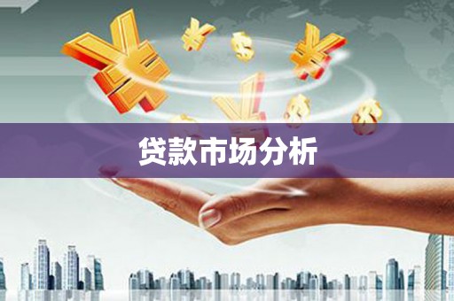 北竿贷款市场分析