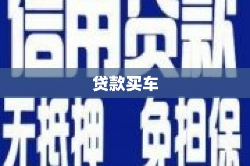 北竿贷款买车