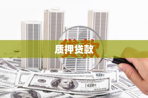 北竿质押贷款