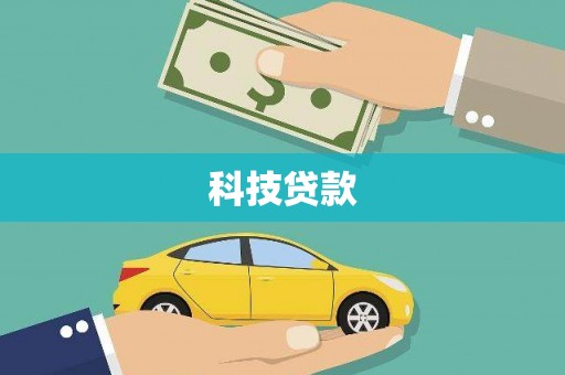北竿科技贷款