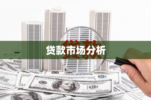 北竿贷款市场分析