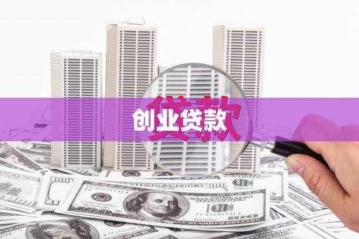 北竿创业贷款