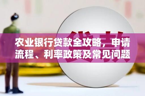 北竿农业银行贷款全攻略，申请流程、利率政策及常见问题解析