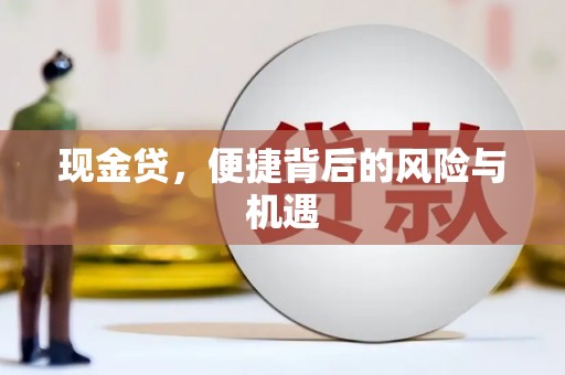 北竿现金贷，便捷背后的风险与机遇