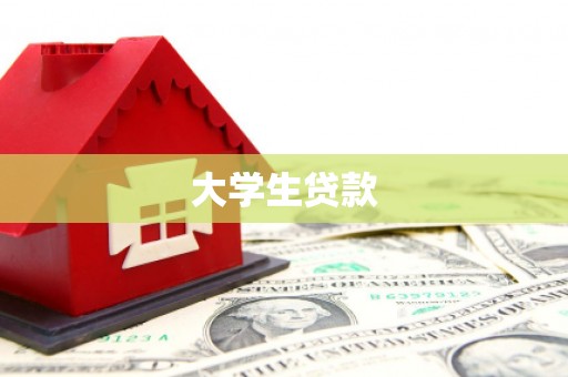 北竿大学生贷款