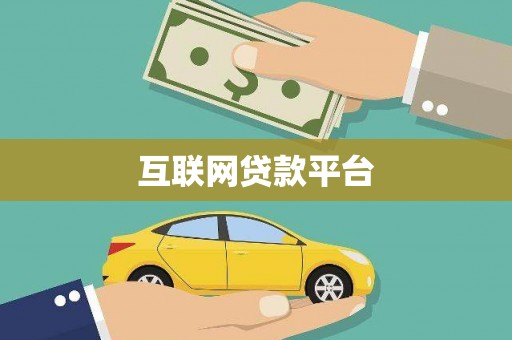 北竿互联网贷款平台
