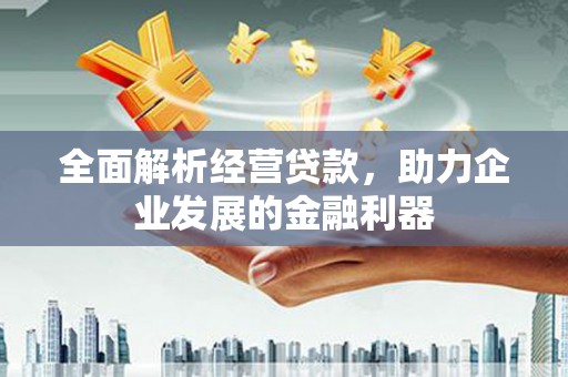 北竿全面解析经营贷款，助力企业发展的金融利器