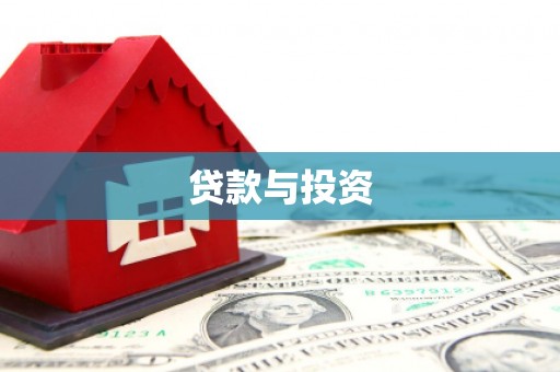 北竿贷款与投资