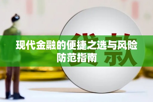 北竿现代金融的便捷之选与风险防范指南