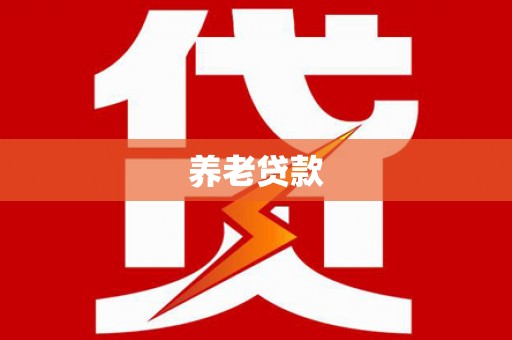 北竿养老贷款