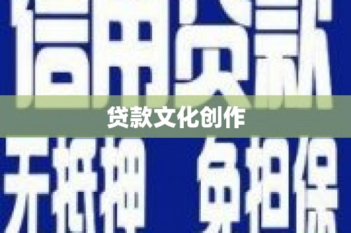 北竿贷款文化创作