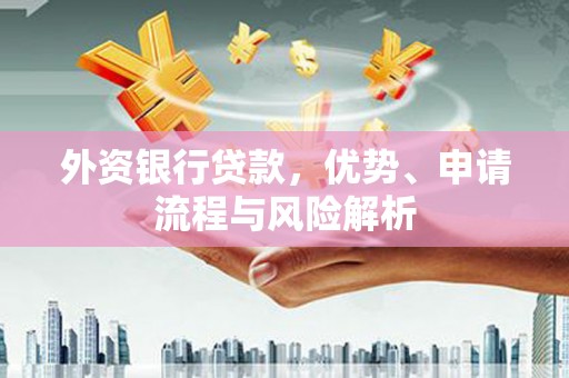 北竿外资银行贷款，优势、申请流程与风险解析