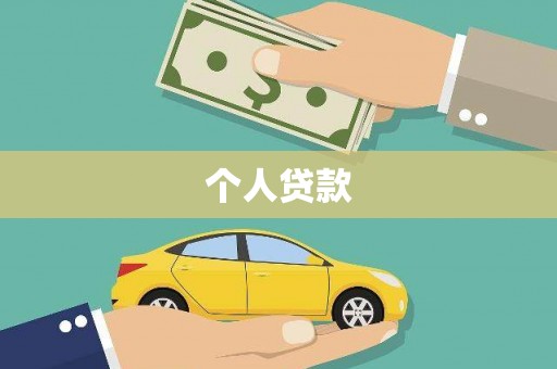 北竿个人贷款