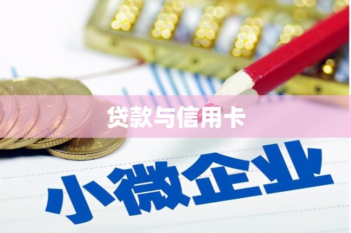 北竿贷款与信用卡