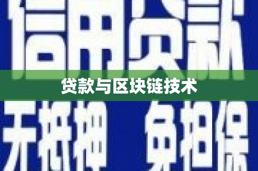 北竿贷款与区块链技术