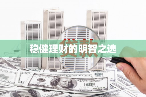 北竿稳健理财的明智之选