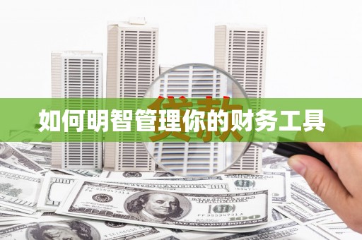 北竿如何明智管理你的财务工具