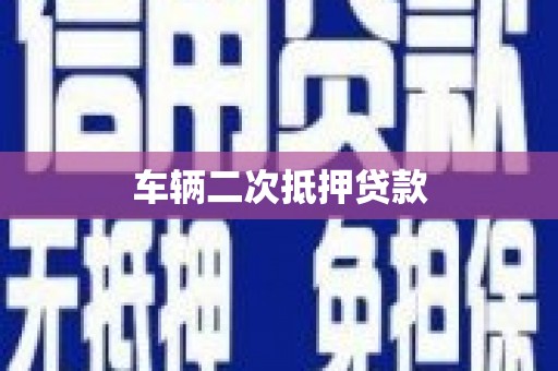 北竿车辆二次抵押贷款