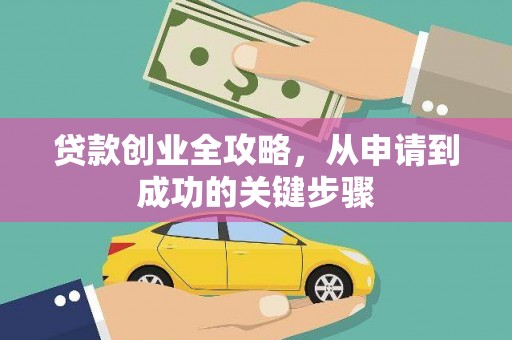 北竿贷款创业全攻略，从申请到成功的关键步骤