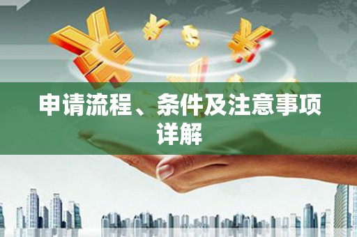 北竿申请流程、条件及注意事项详解