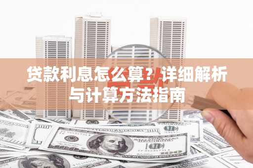 北竿贷款利息怎么算？详细解析与计算方法指南