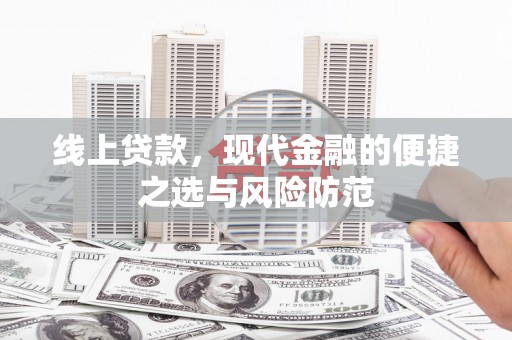 北竿线上贷款，现代金融的便捷之选与风险防范