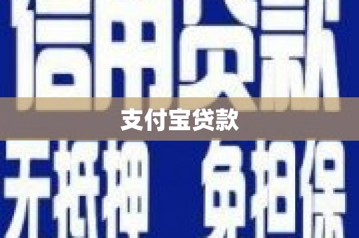 北竿支付宝贷款