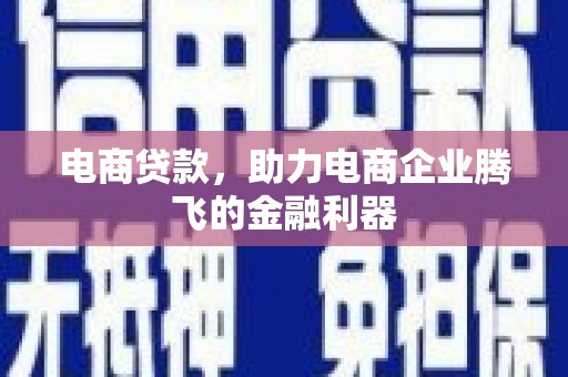 北竿电商贷款，助力电商企业腾飞的金融利器