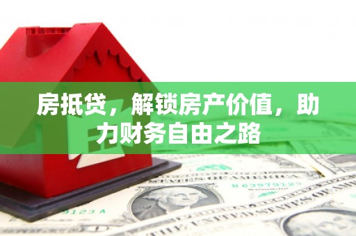 北竿房抵贷，解锁房产价值，助力财务自由之路
