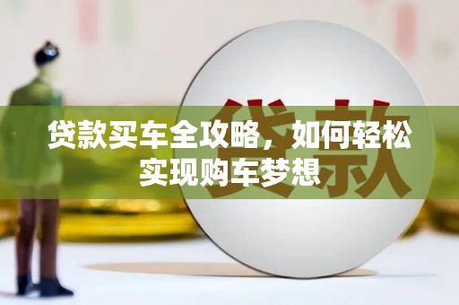 北竿贷款买车全攻略，如何轻松实现购车梦想