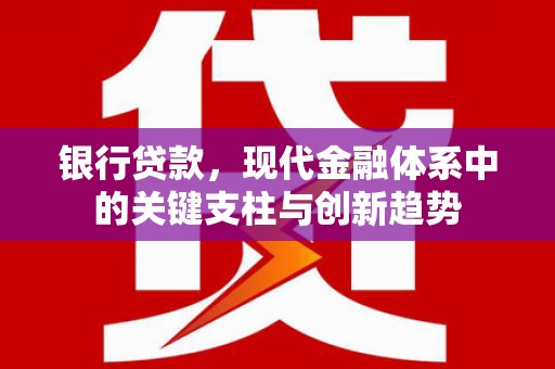 北竿银行贷款，现代金融体系中的关键支柱与创新趋势
