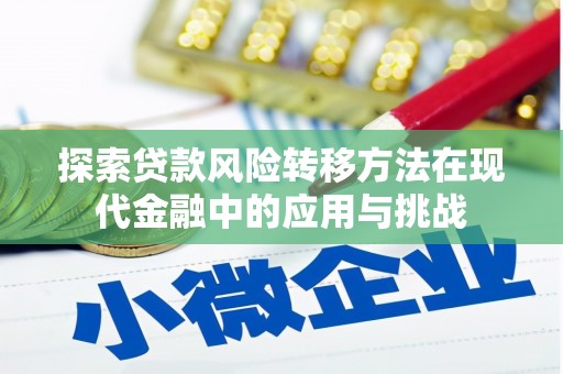 北竿探索贷款风险转移方法在现代金融中的应用与挑战
